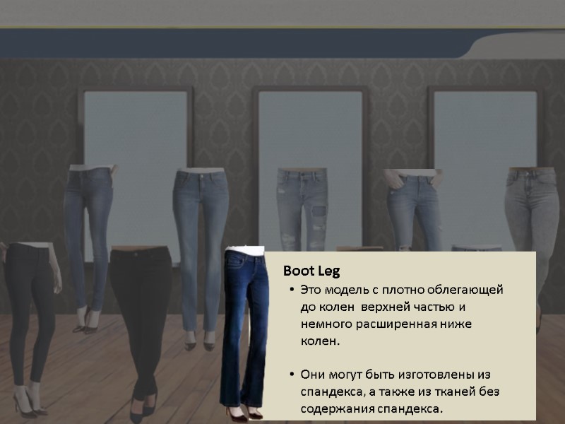 Boot Leg Это модель с плотно облегающей до колен  верхней частью и немного